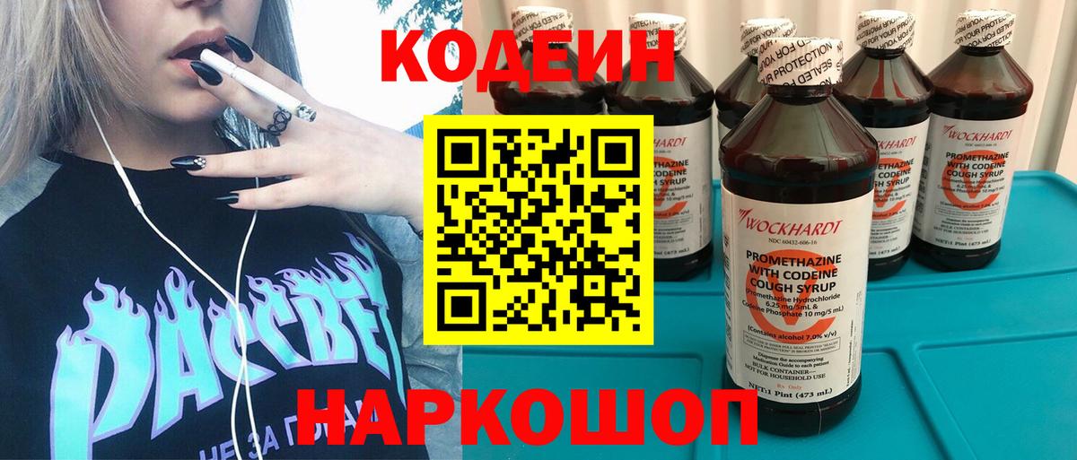 Заводоуковск  Кодеин Purple Drank  Codein напиток Lean (лин)  Вход с VPN 